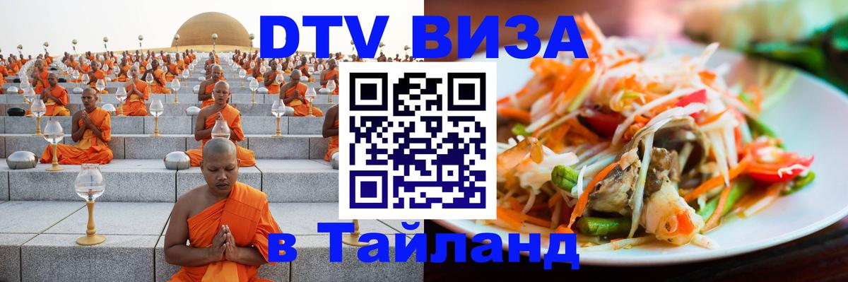 DTV (ДТВ) visa Таиланд Махачкала 
