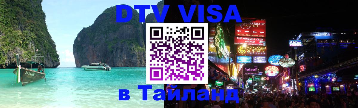 Стоимость и условия DTV визы — оформление в Таиланд под ключ - 20.11.2025 