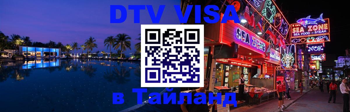 DTV виза Тайланд 