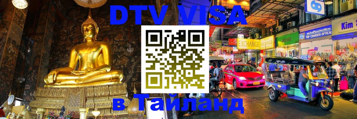 DTV Visa Thailand — прайс и условия, виза без дополнительных документов - Махачкала 